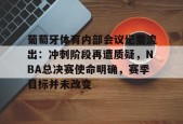 英雄联盟-葡萄牙体育内部会议纪要流出：冲刺阶段再遭质疑，NBA总决赛使命明确，赛季目标并未改变的简单介绍